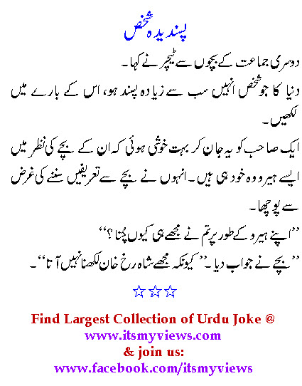 Best Jokes For Kids In Urdu